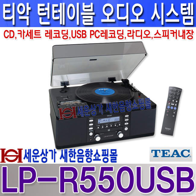 LPR550USB , 티악(TEAC) 턴테이블,CD,카세트레코딩,USB통한 PC레코딩,라디오기능